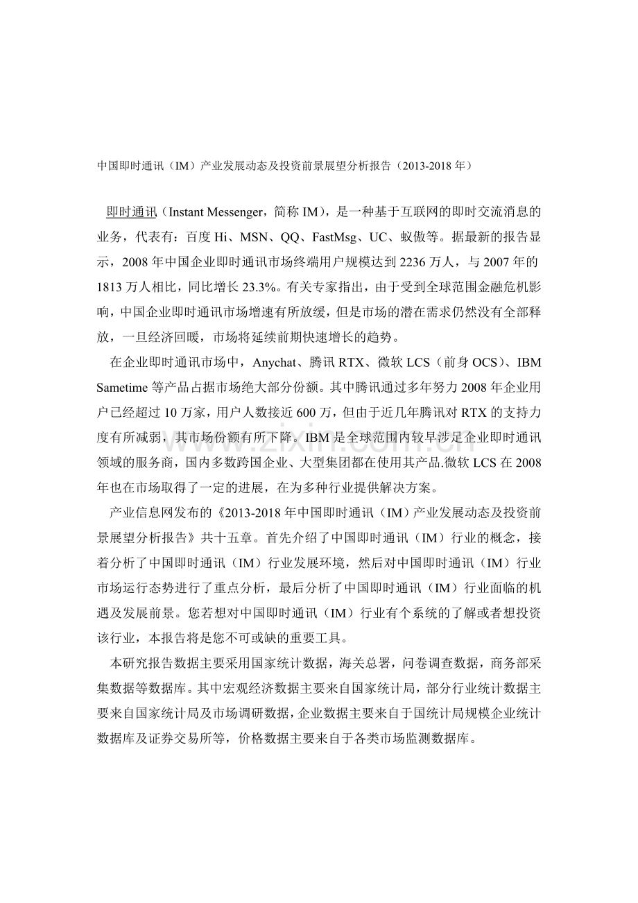 中国即时通讯(IM)产业发展动态及投资前景展望分析报告(2013-2018年).doc_第1页