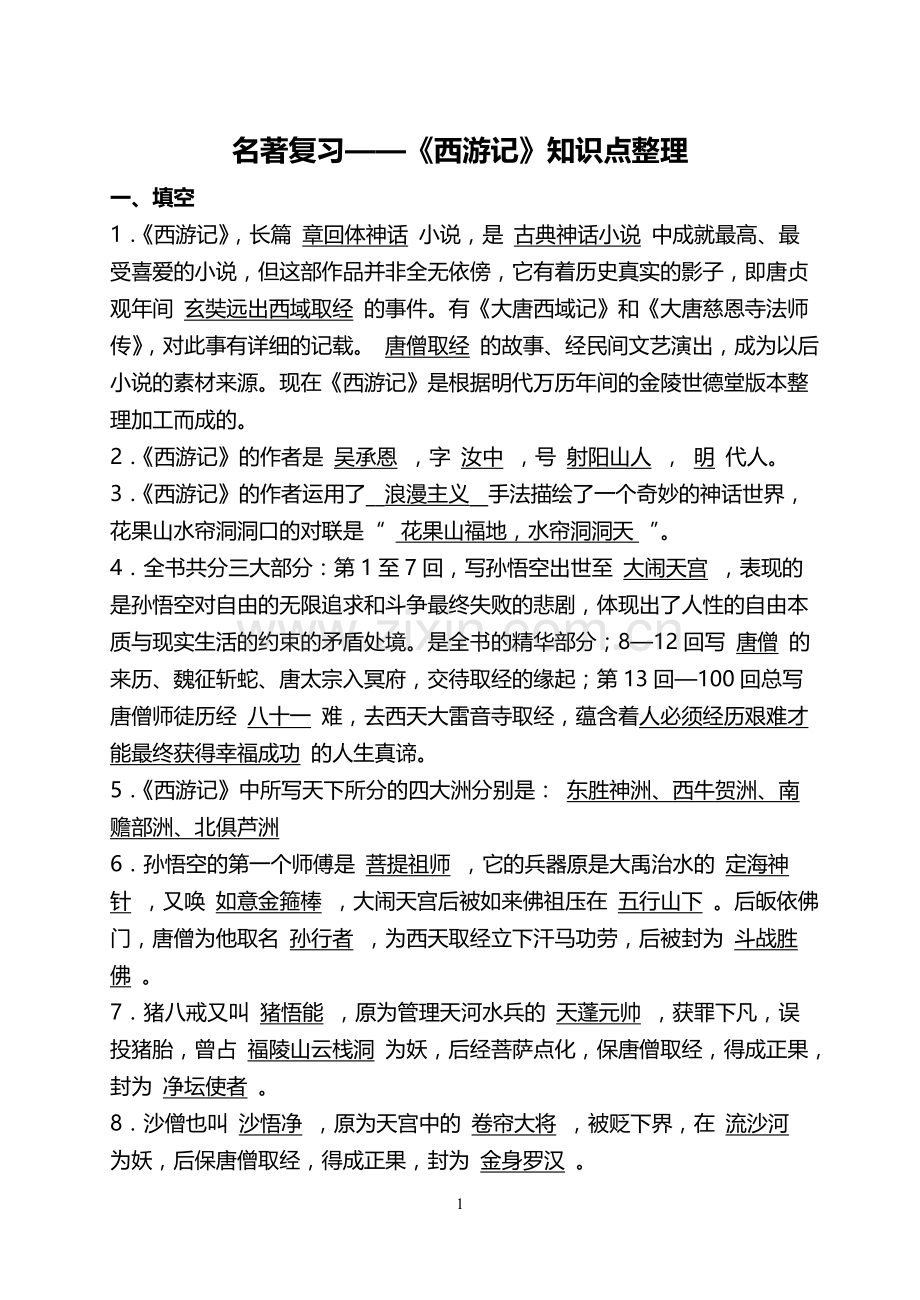 《西游记》知识点整理全面测试题.doc_第1页