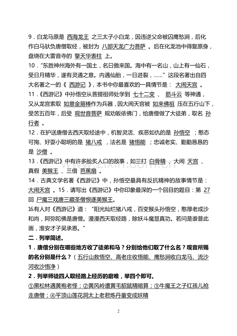 《西游记》知识点整理全面测试题.doc_第2页