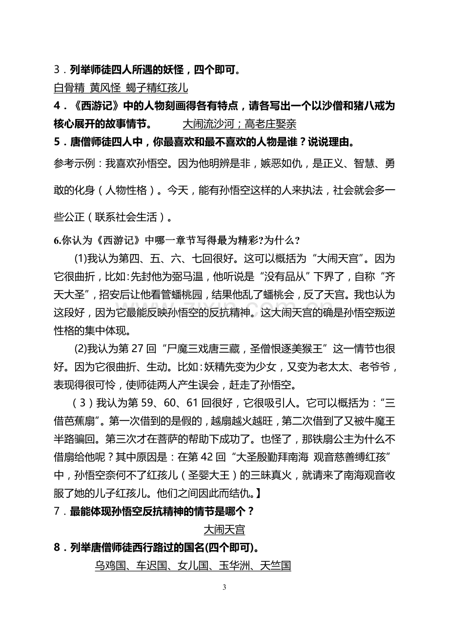 《西游记》知识点整理全面测试题.doc_第3页