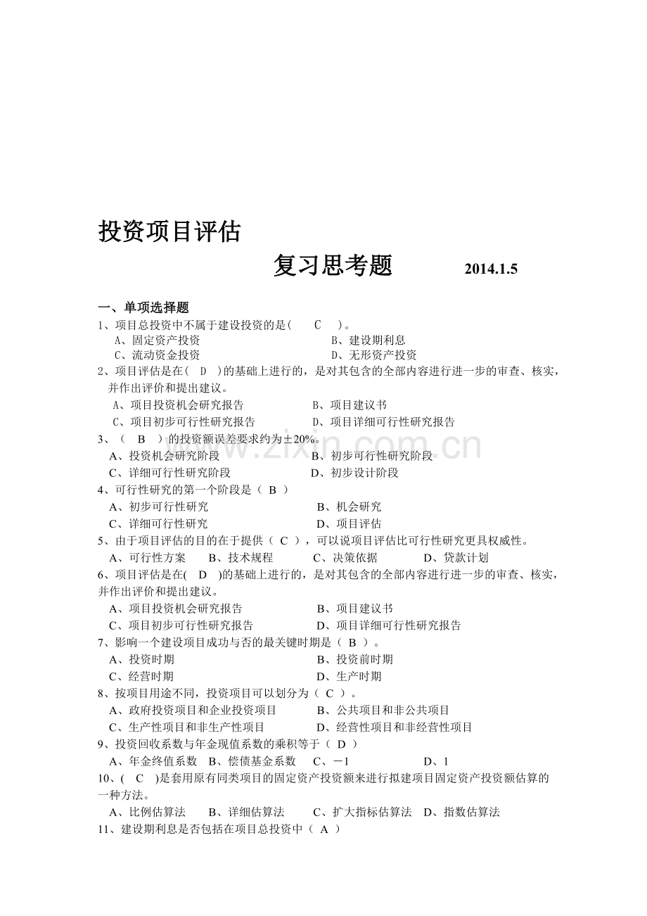 2014.1.5阳光学院院2011工程管理专业《投资项目评估》复习思考题及答案.doc_第1页