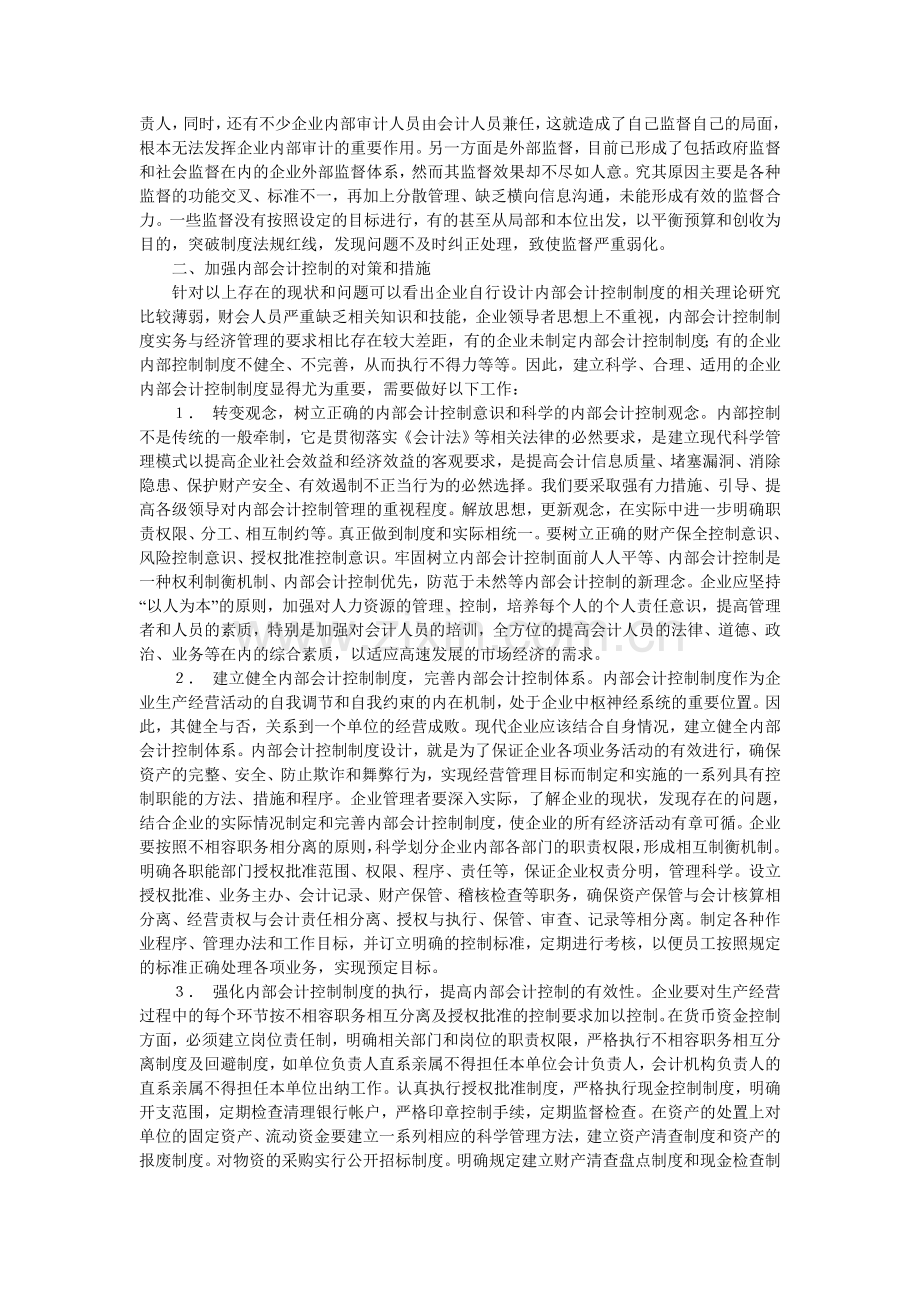 加强单位内部会计控制提高经营管理效率.doc_第2页