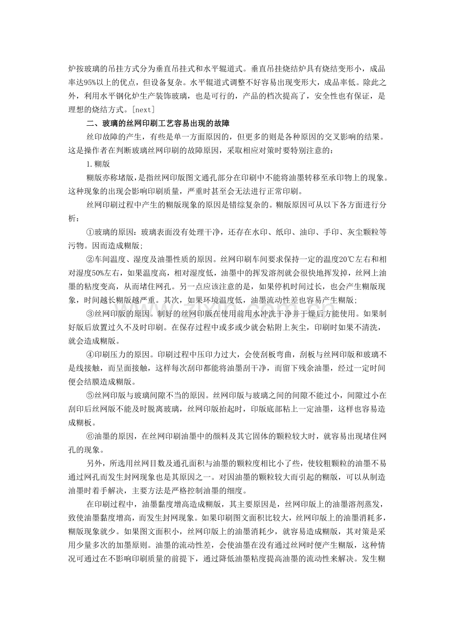 玻璃的丝网印刷工艺流程.doc_第3页