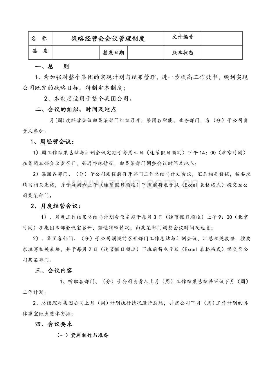 战略经营会会议管理制度.doc_第1页