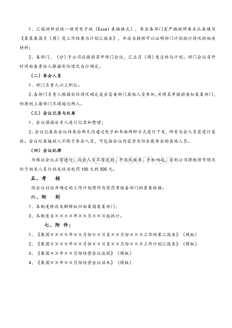 战略经营会会议管理制度.doc_第2页