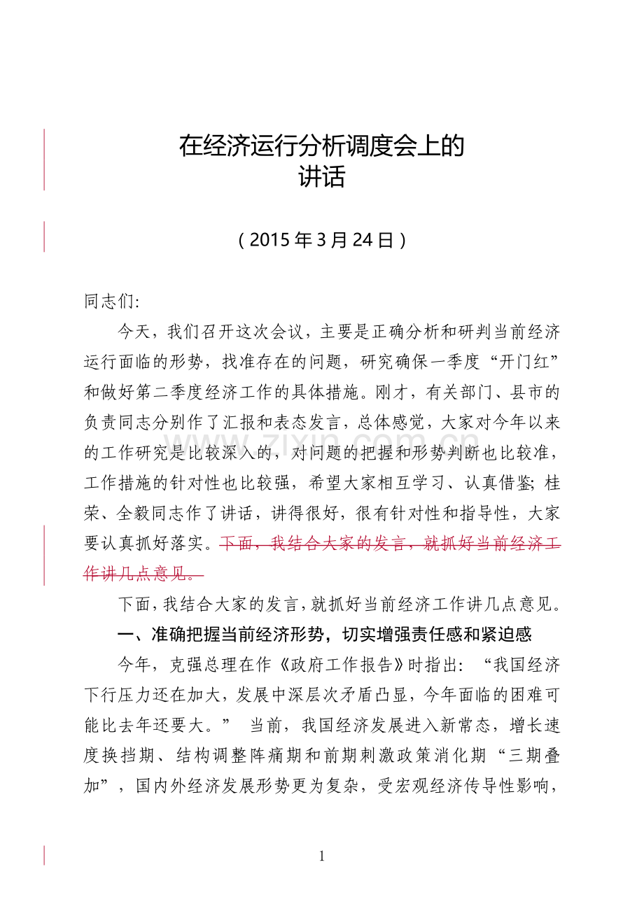 在经济运行分析调度会上的讲话.doc_第1页