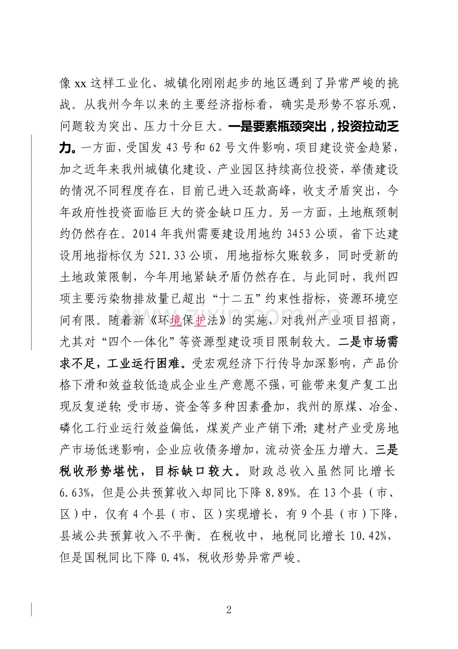 在经济运行分析调度会上的讲话.doc_第2页