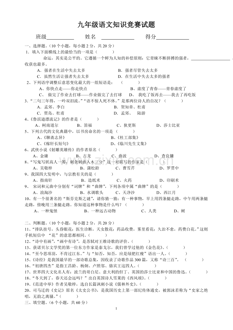 九年级语文知识竞赛试题(语文能力竞赛).doc_第1页