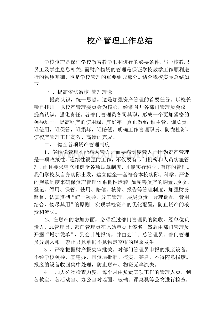 校产管理总结.doc_第1页