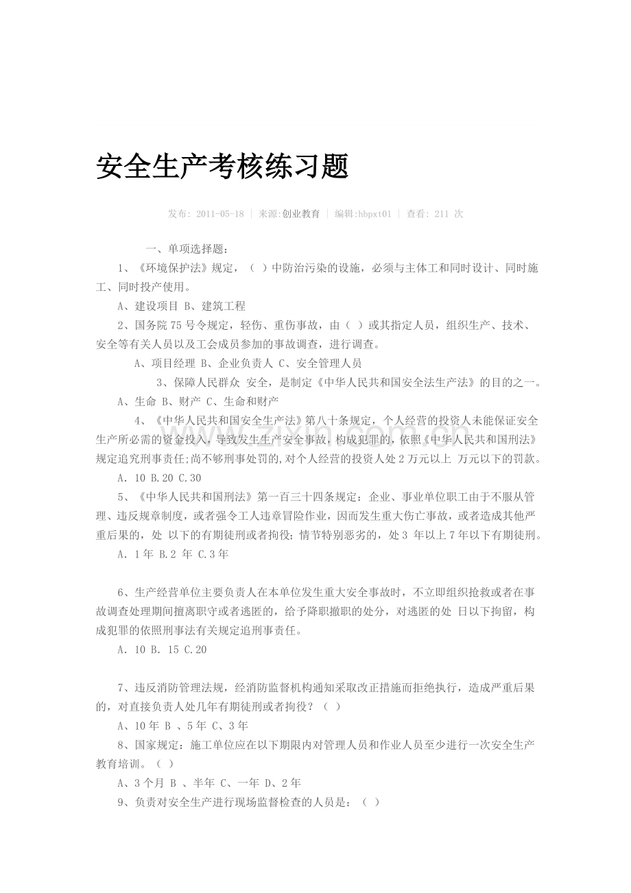 安全生产考核练习题.doc_第1页