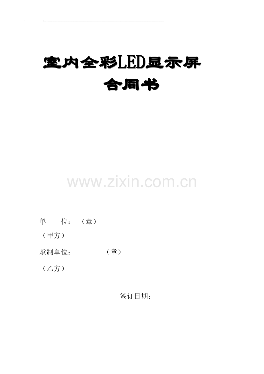 LED显示屏合同模板.doc_第2页