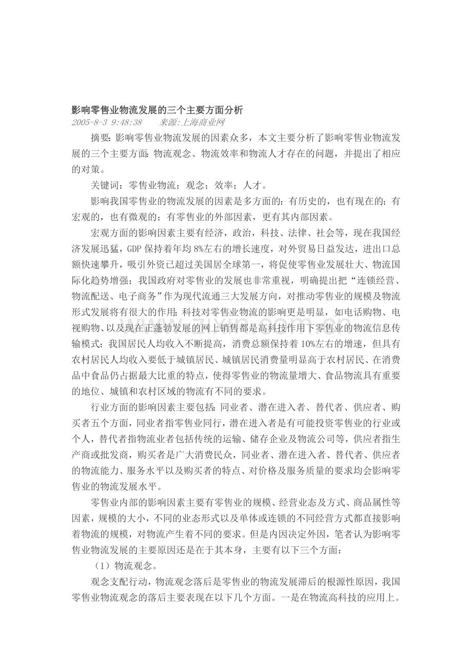 影响零售业物流发展的三个主要方面分析.doc_第1页