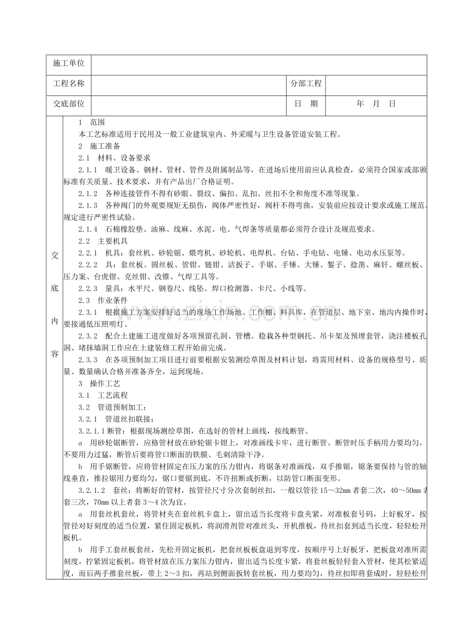 19暖卫设备及管道安装分项工程质量技术交底卡.doc_第2页