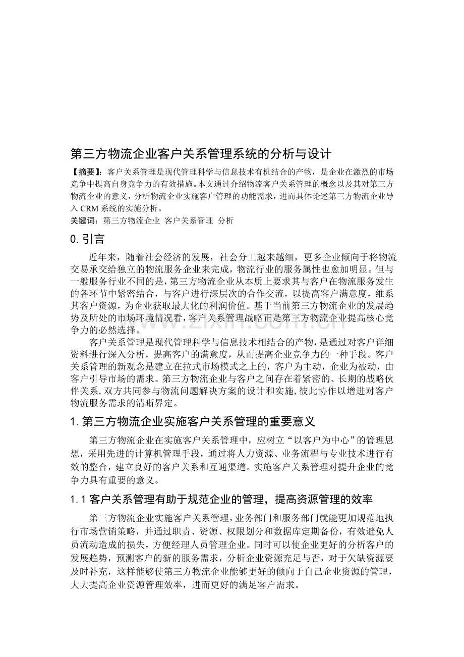 第三方物流企业的客户关系管理系统的分析与设计.doc_第1页