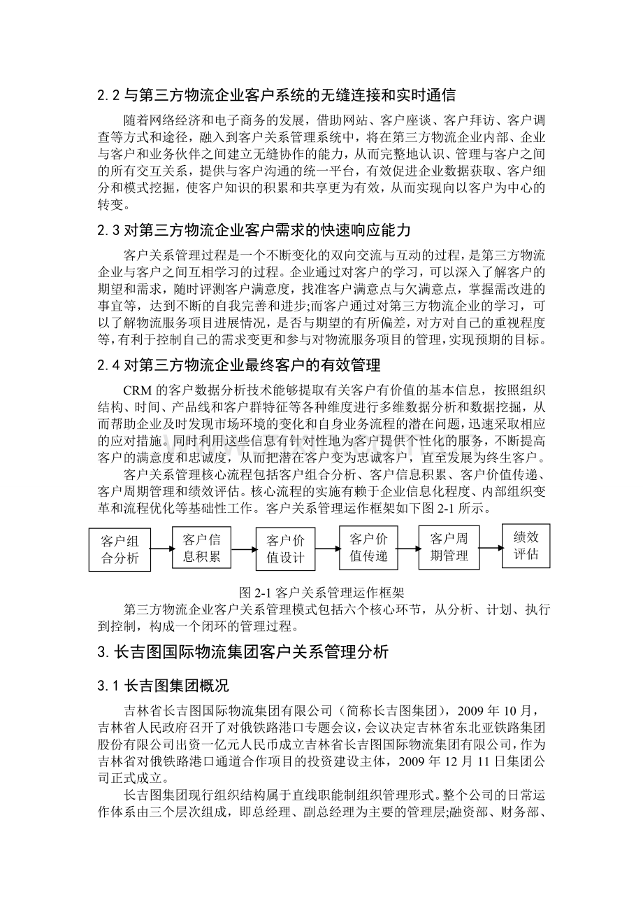 第三方物流企业的客户关系管理系统的分析与设计.doc_第3页