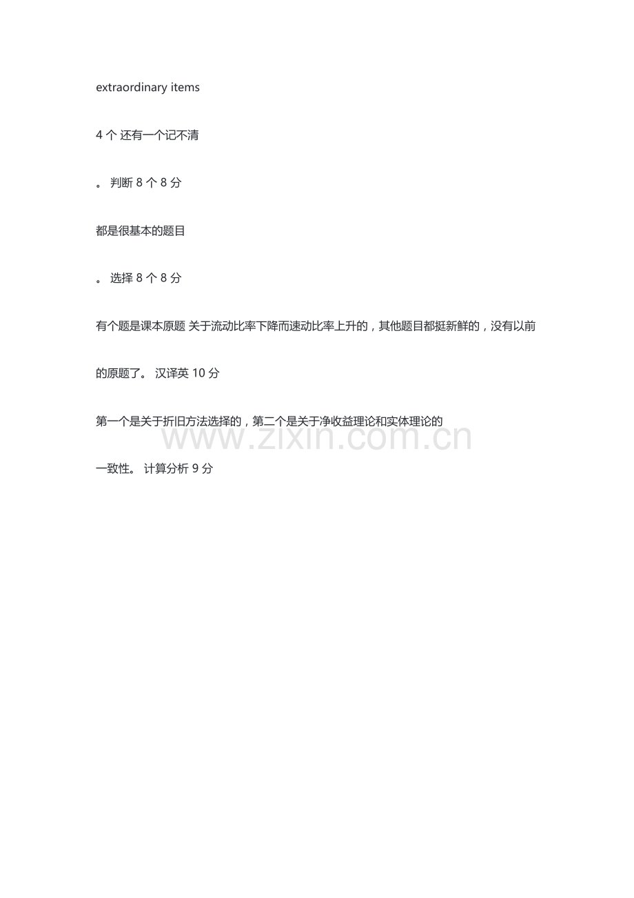 对外经贸大学831会计学综合考研真题—新祥旭考研辅导-.pdf.doc_第2页