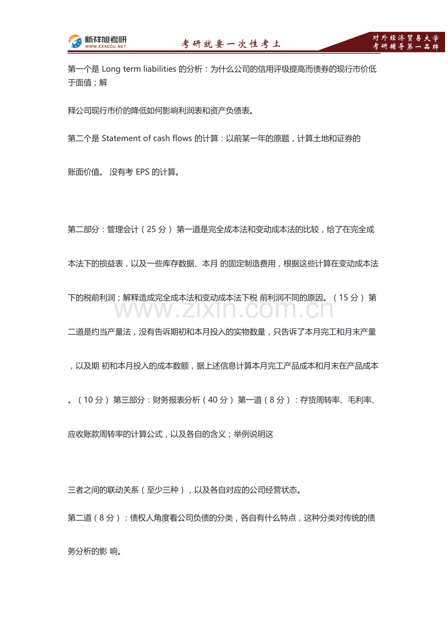 对外经贸大学831会计学综合考研真题—新祥旭考研辅导-.pdf.doc_第3页