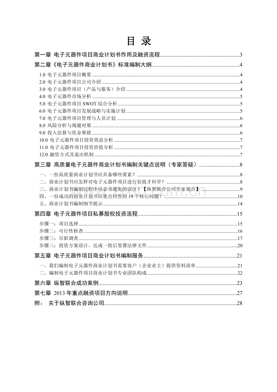 2013年优秀电子元器件项目商业计划书(可行性研究报告).doc_第3页