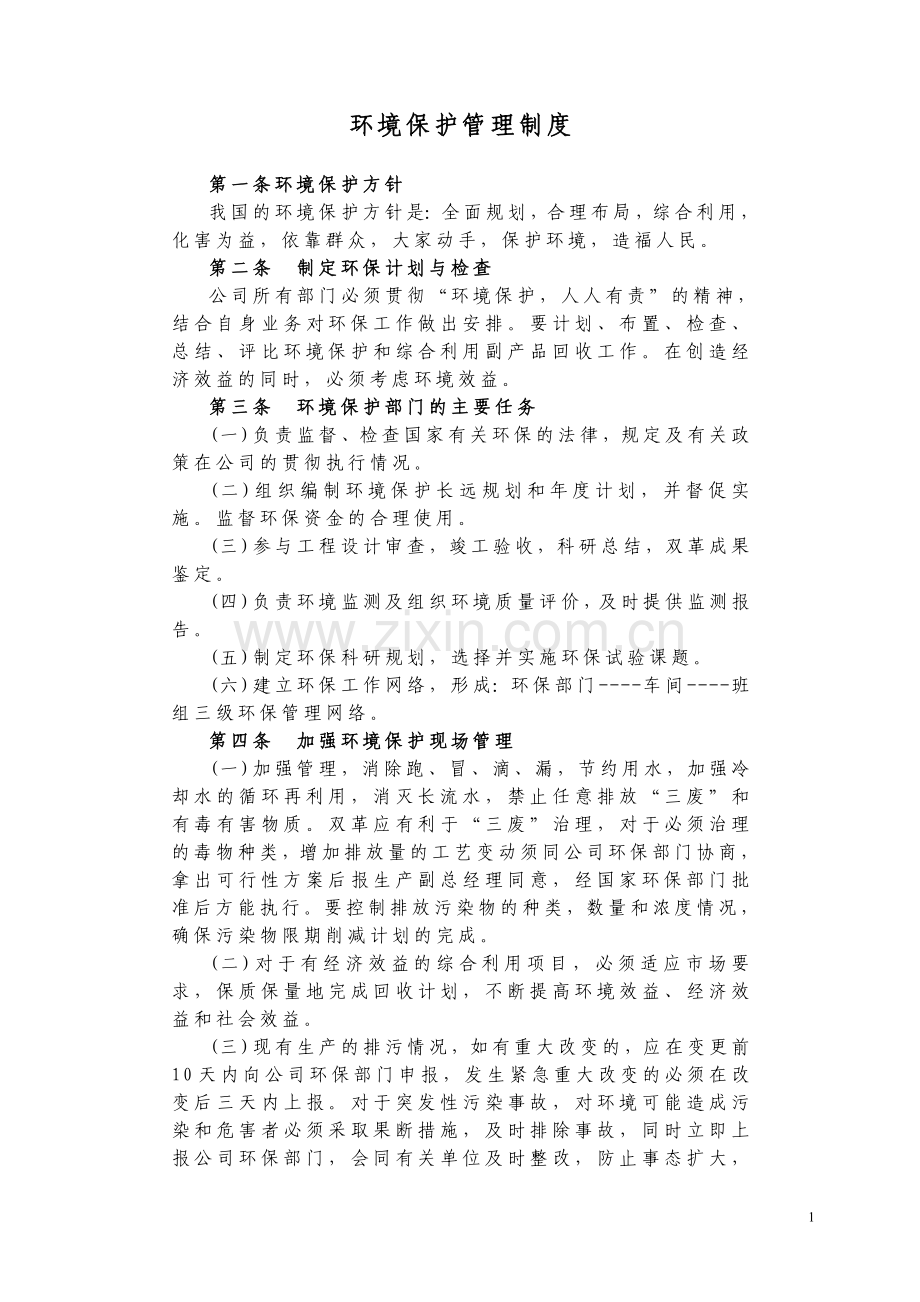 环境保护管理制度(新).doc_第1页