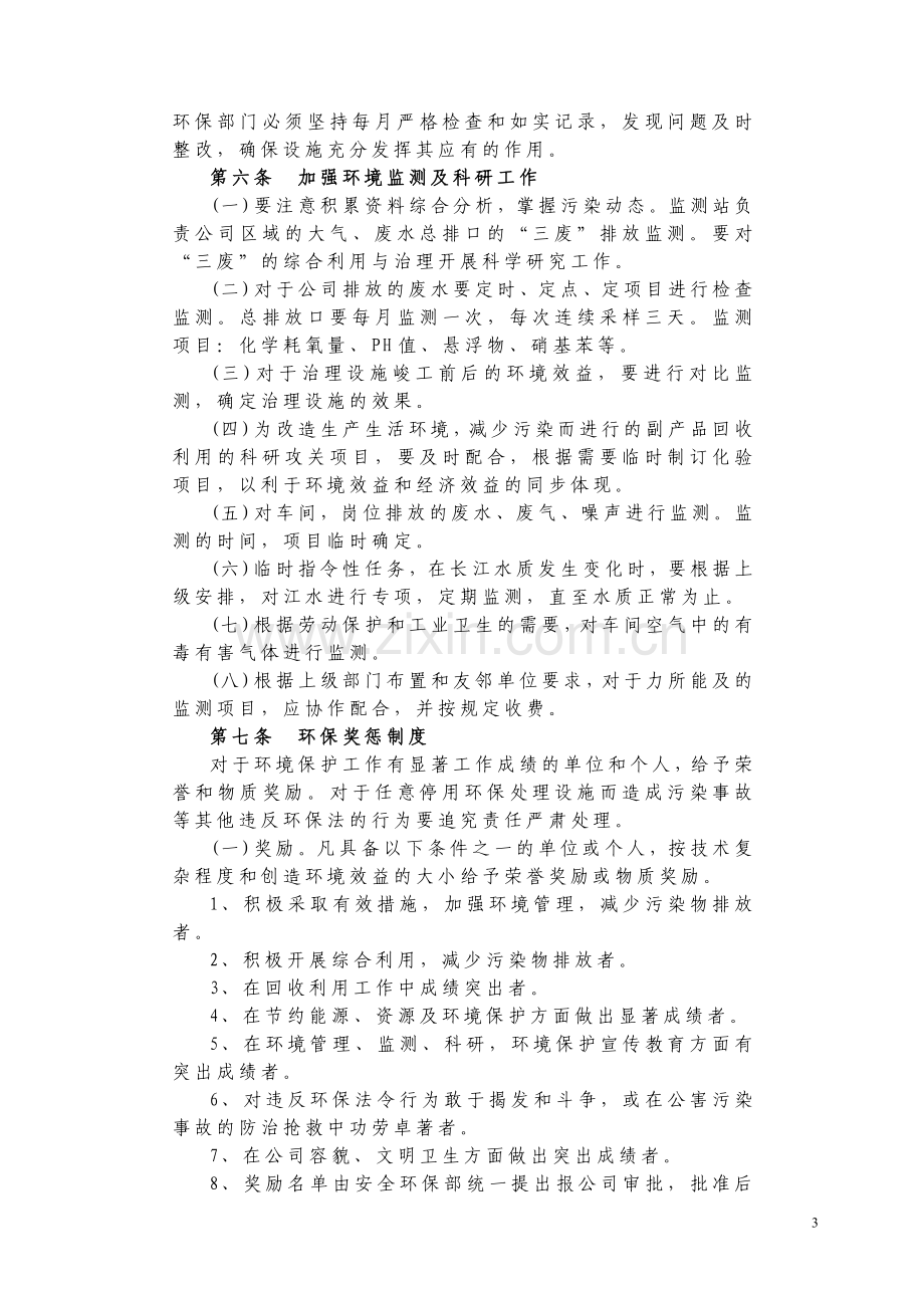 环境保护管理制度(新).doc_第3页