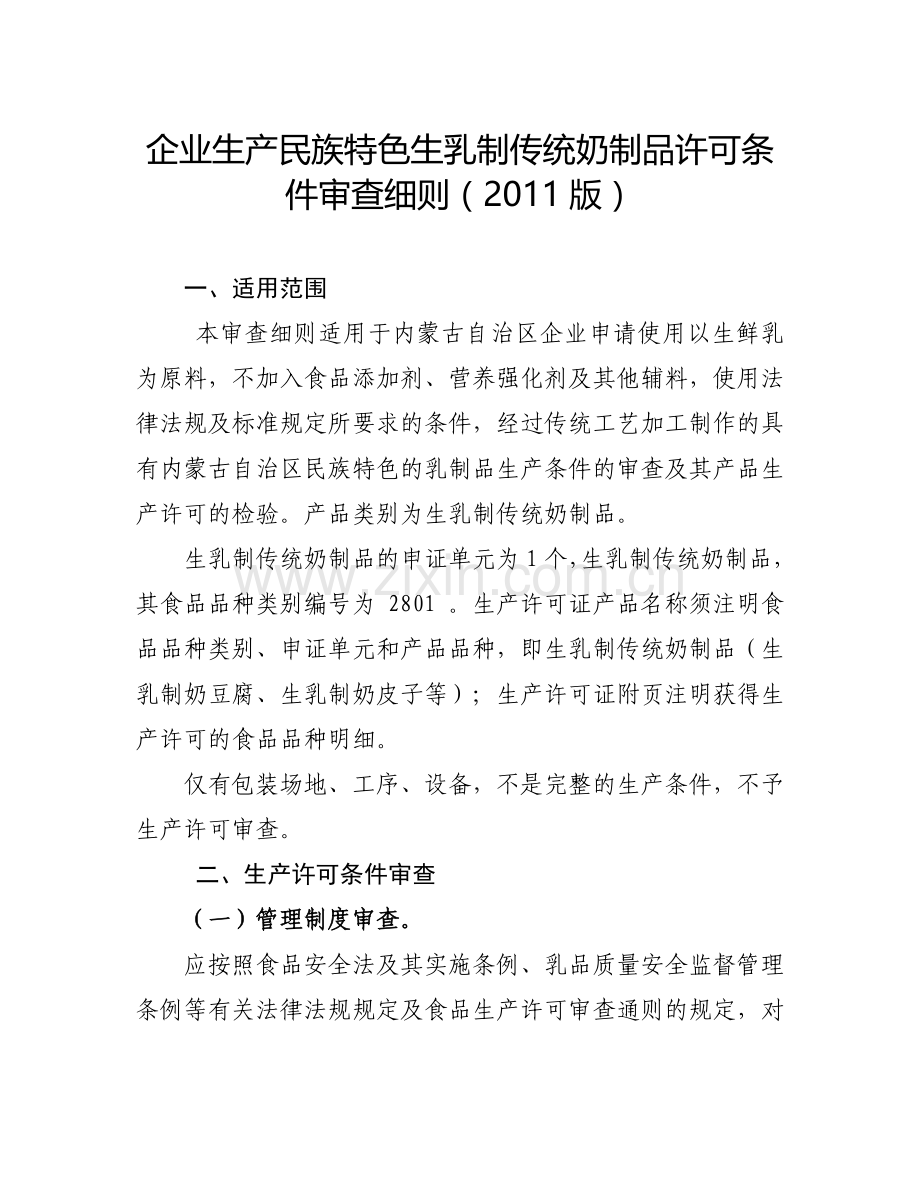 企业生产民族特色生乳制传统奶制品许可条件审查细则(2011版).doc_第1页