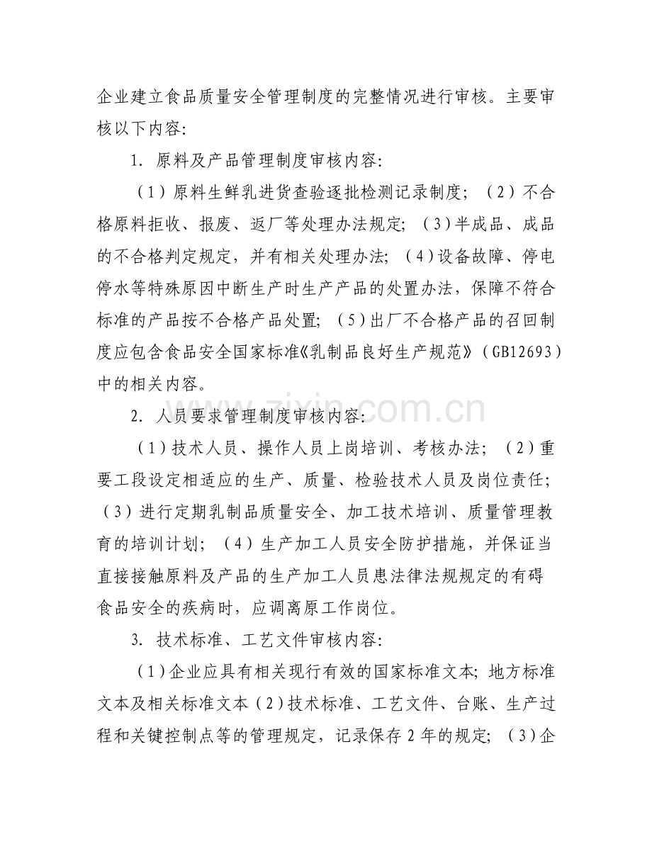 企业生产民族特色生乳制传统奶制品许可条件审查细则(2011版).doc_第2页