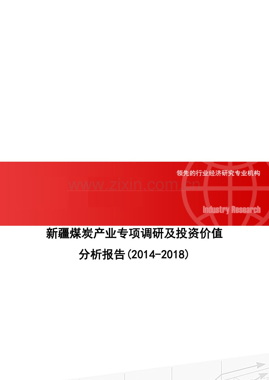 新疆煤炭产业专项调研及投资价值分析报告(2014-2018).doc_第1页