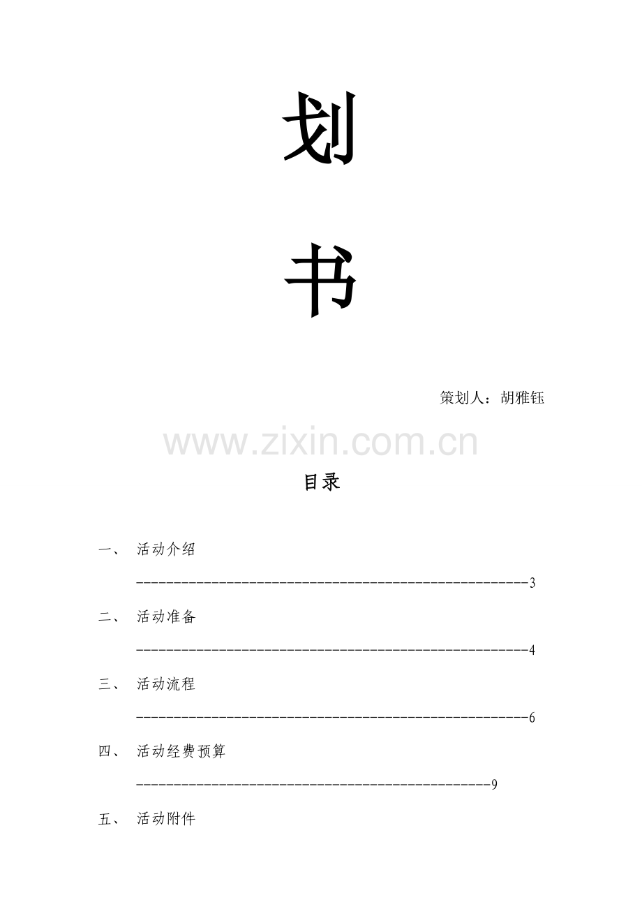 会计1-4班总结表彰大会策划书.doc_第2页