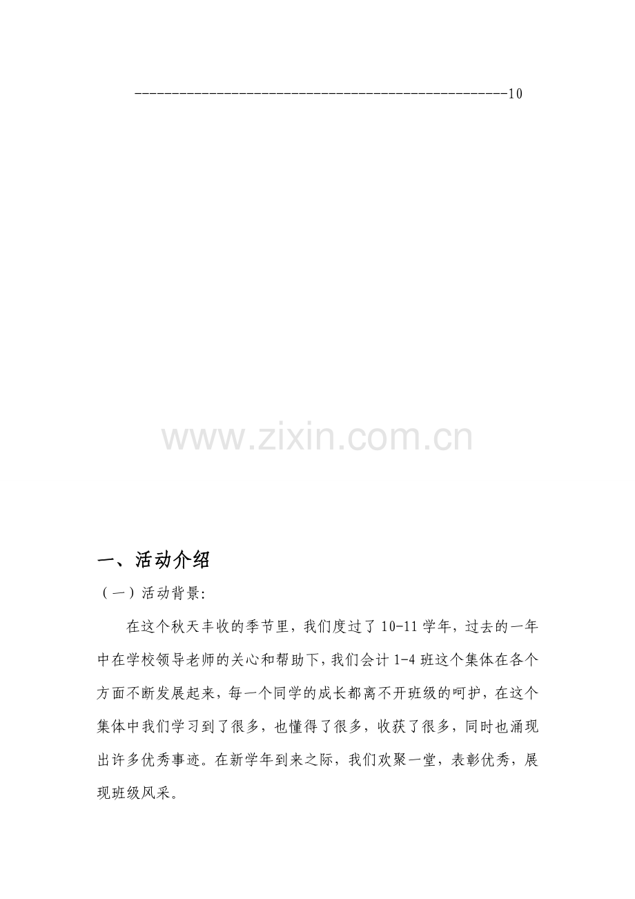 会计1-4班总结表彰大会策划书.doc_第3页