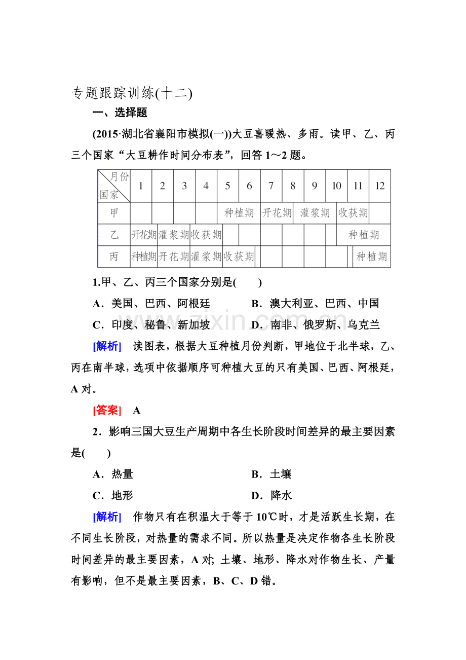 2016届高考地理第二轮专题跟踪训练38.doc_第1页