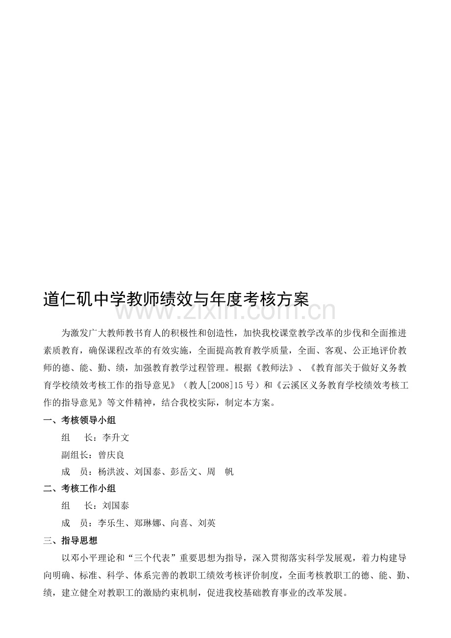 2014教师绩效考核方案.doc_第1页