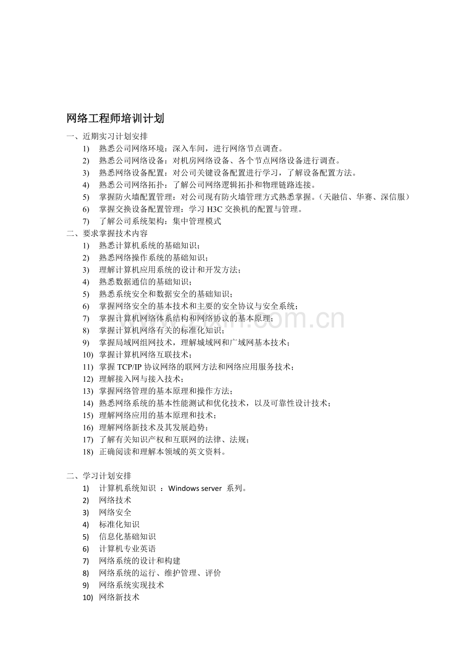 2010网络工程师培训计划(大纲).doc_第1页