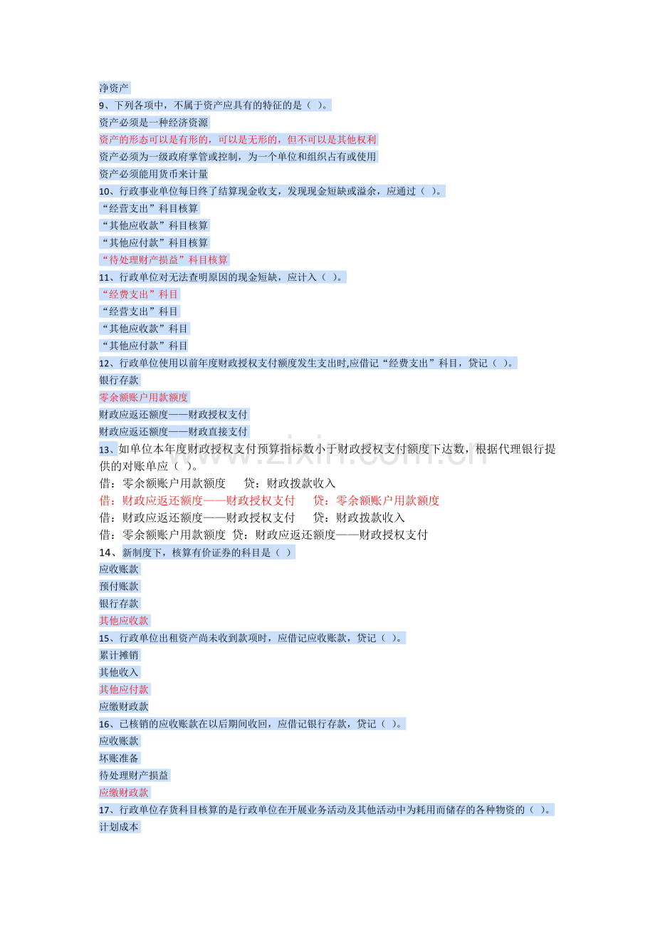 2014年继续教育之行政单位会计制度单选.doc_第2页