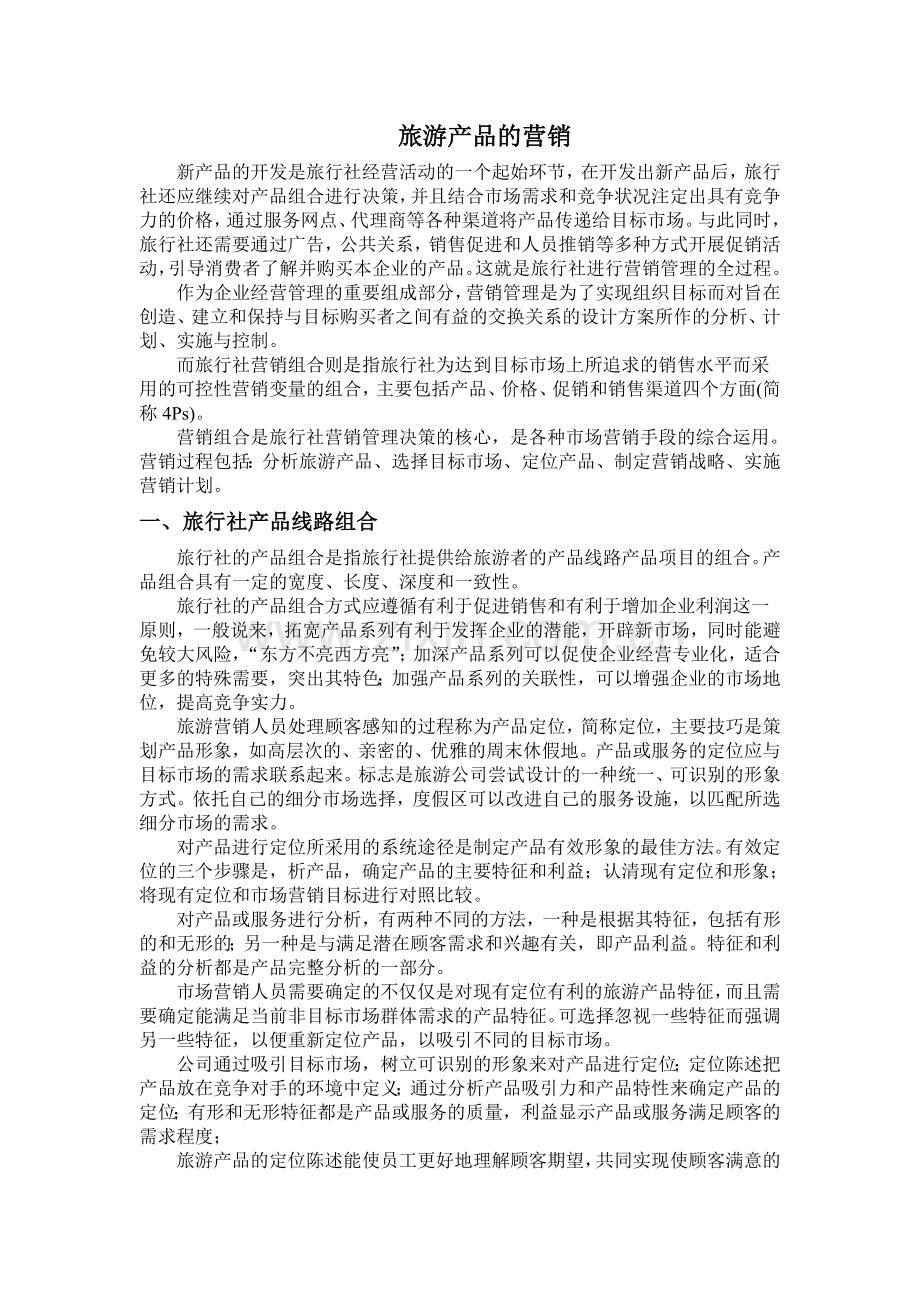 旅游产品的营销方案与促销手段.doc_第1页