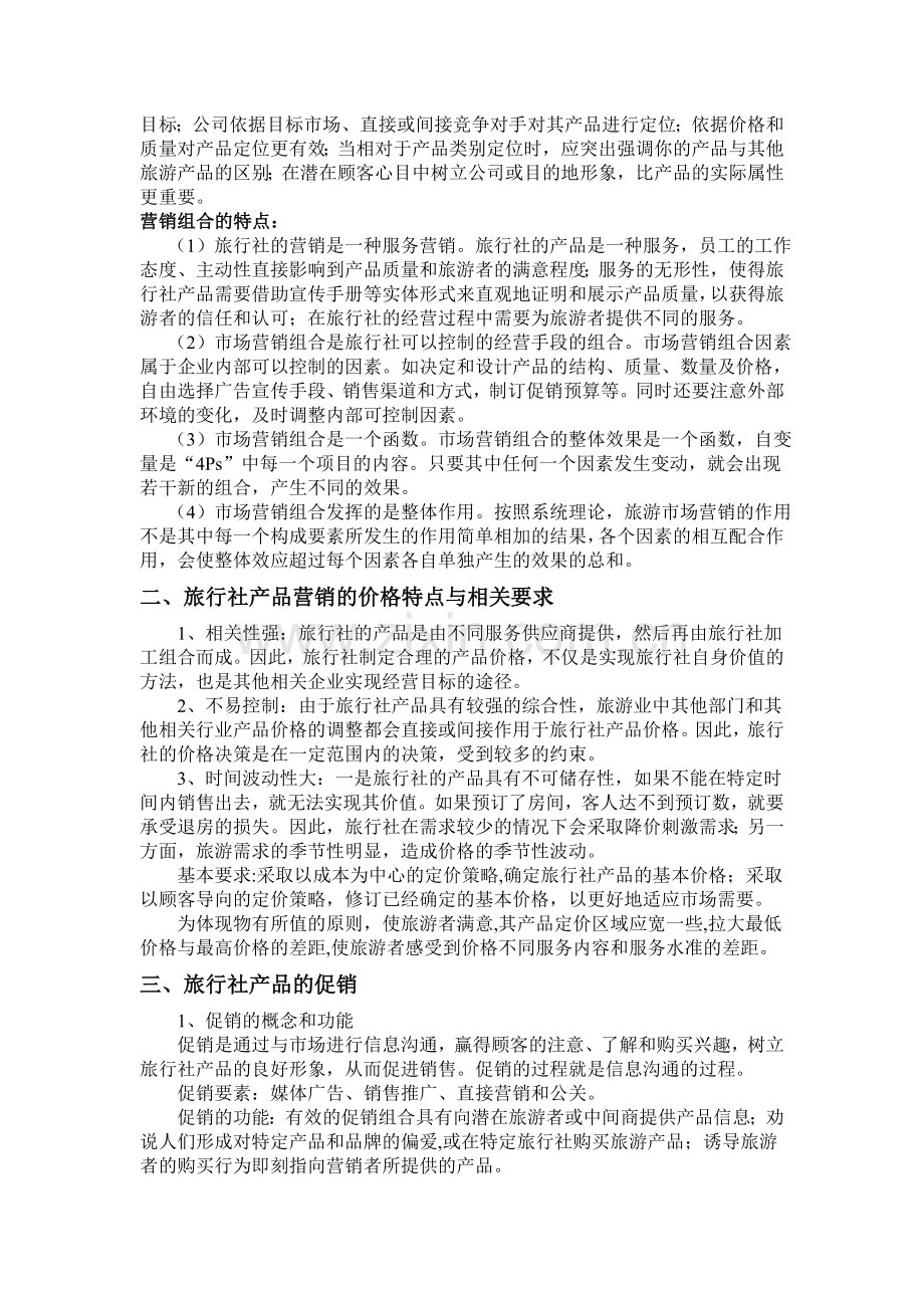 旅游产品的营销方案与促销手段.doc_第2页