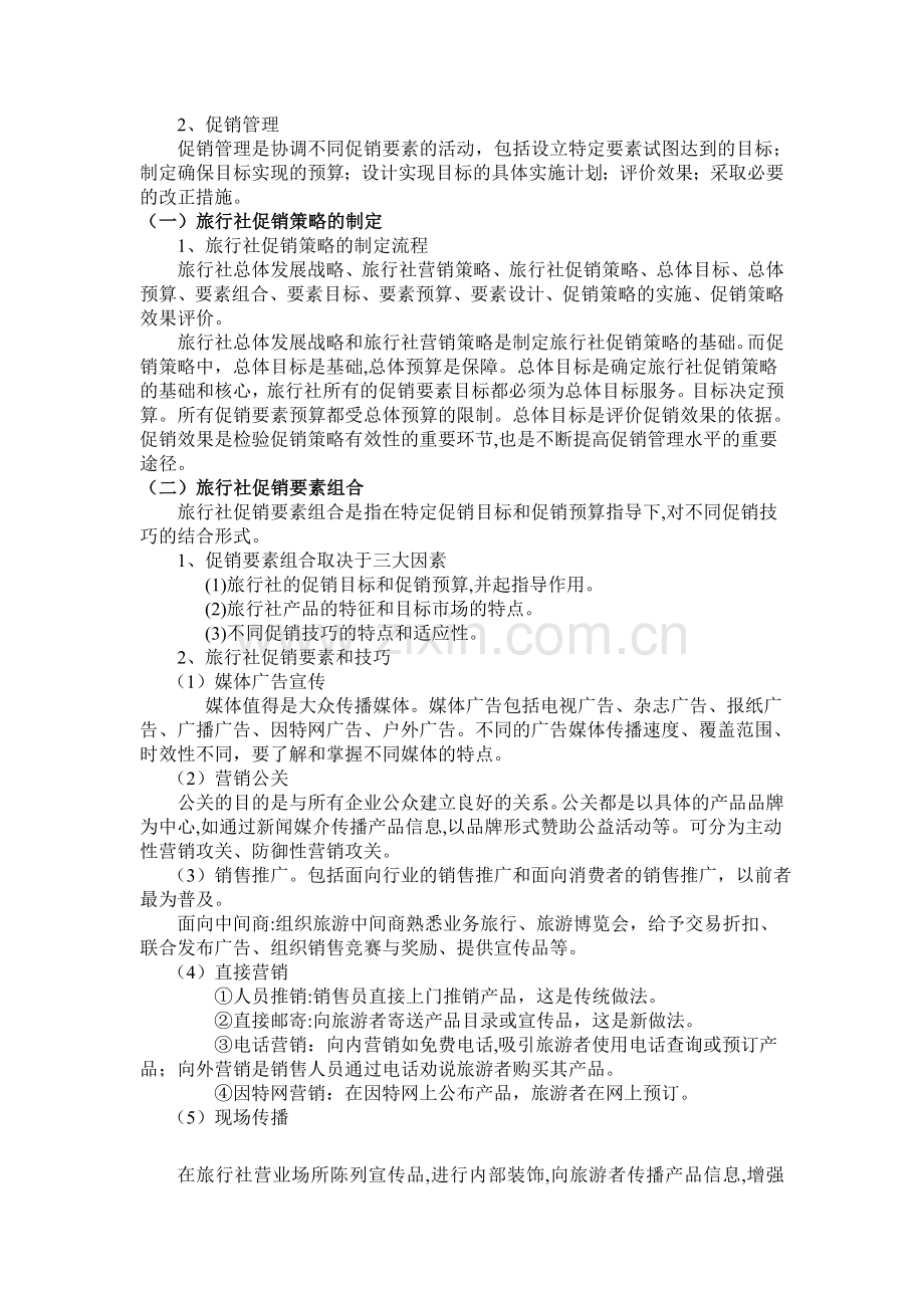 旅游产品的营销方案与促销手段.doc_第3页