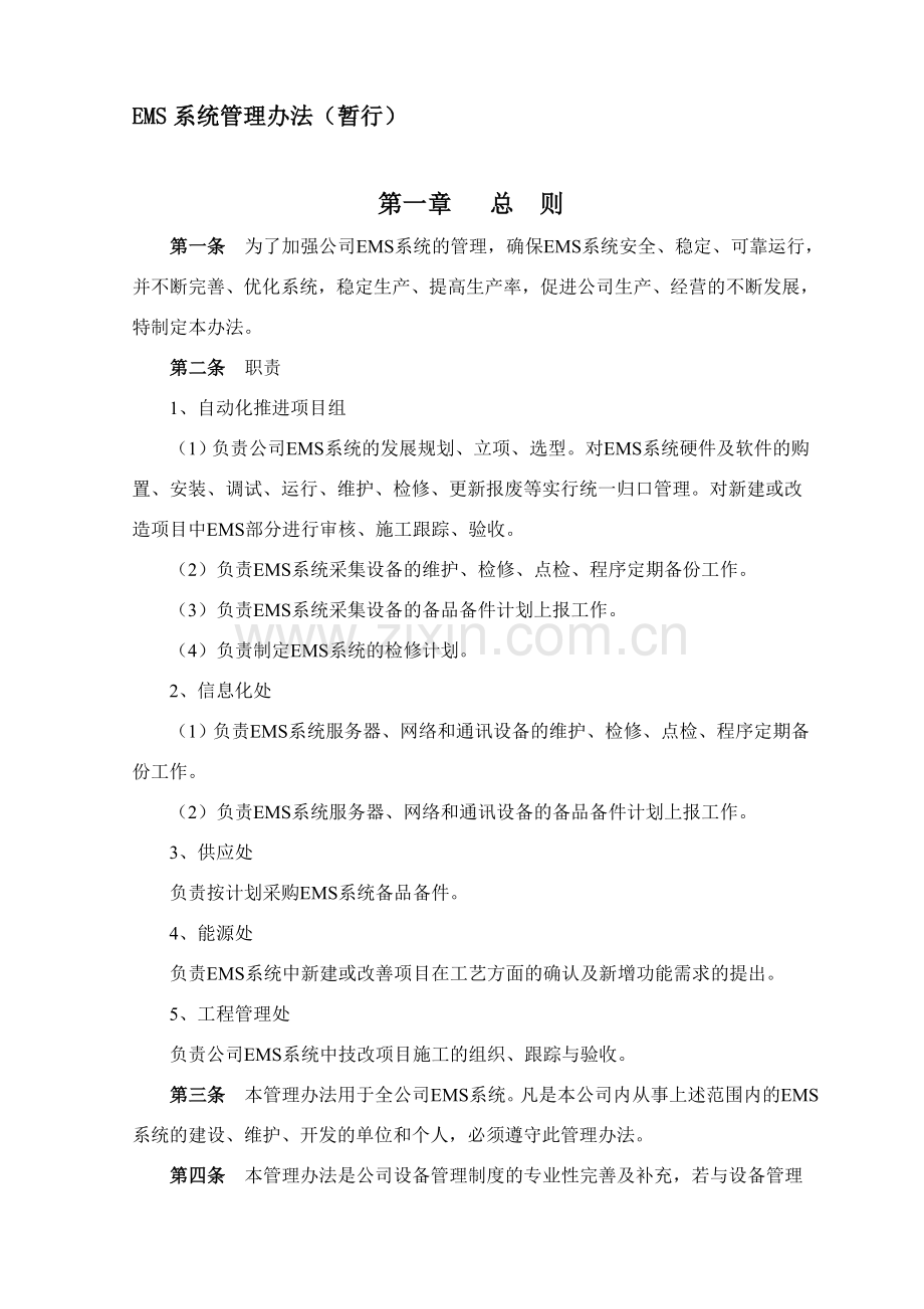 EMS系统管理办法(暂行).doc_第1页