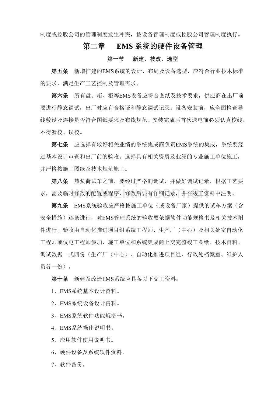 EMS系统管理办法(暂行).doc_第2页