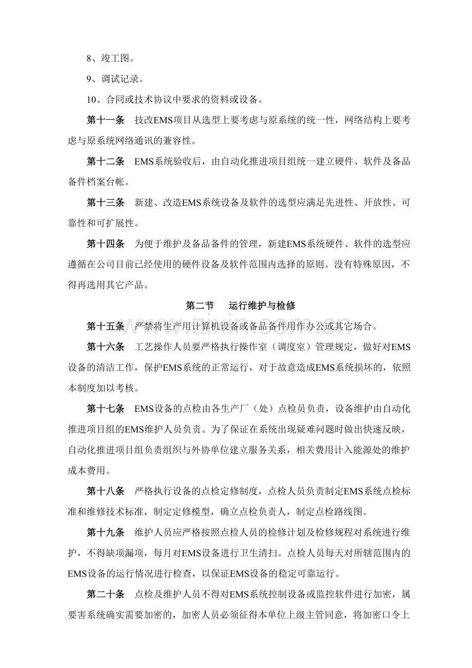 EMS系统管理办法(暂行).doc_第3页