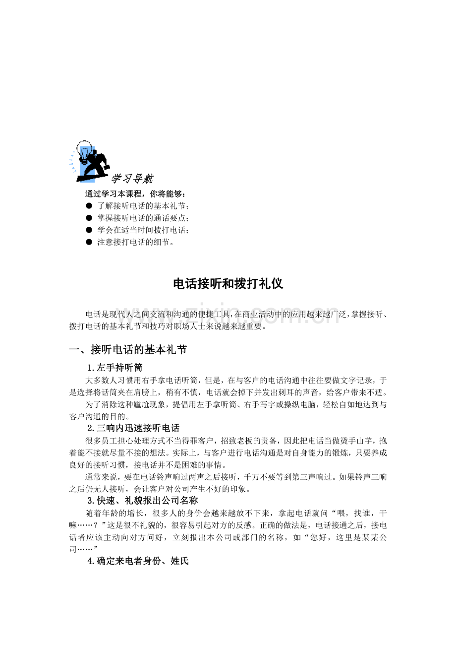 电话接听和拨打礼仪.doc_第1页