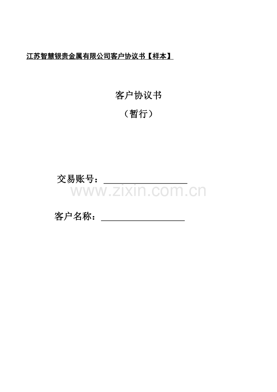 江苏智慧银贵金属有限公司客户协议书【样本】.doc_第1页