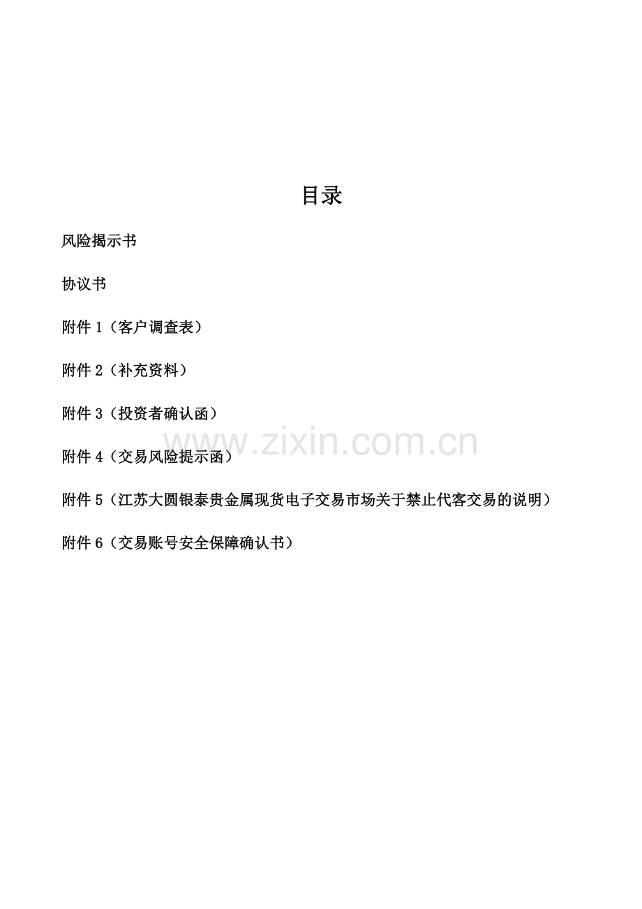 江苏智慧银贵金属有限公司客户协议书【样本】.doc_第2页