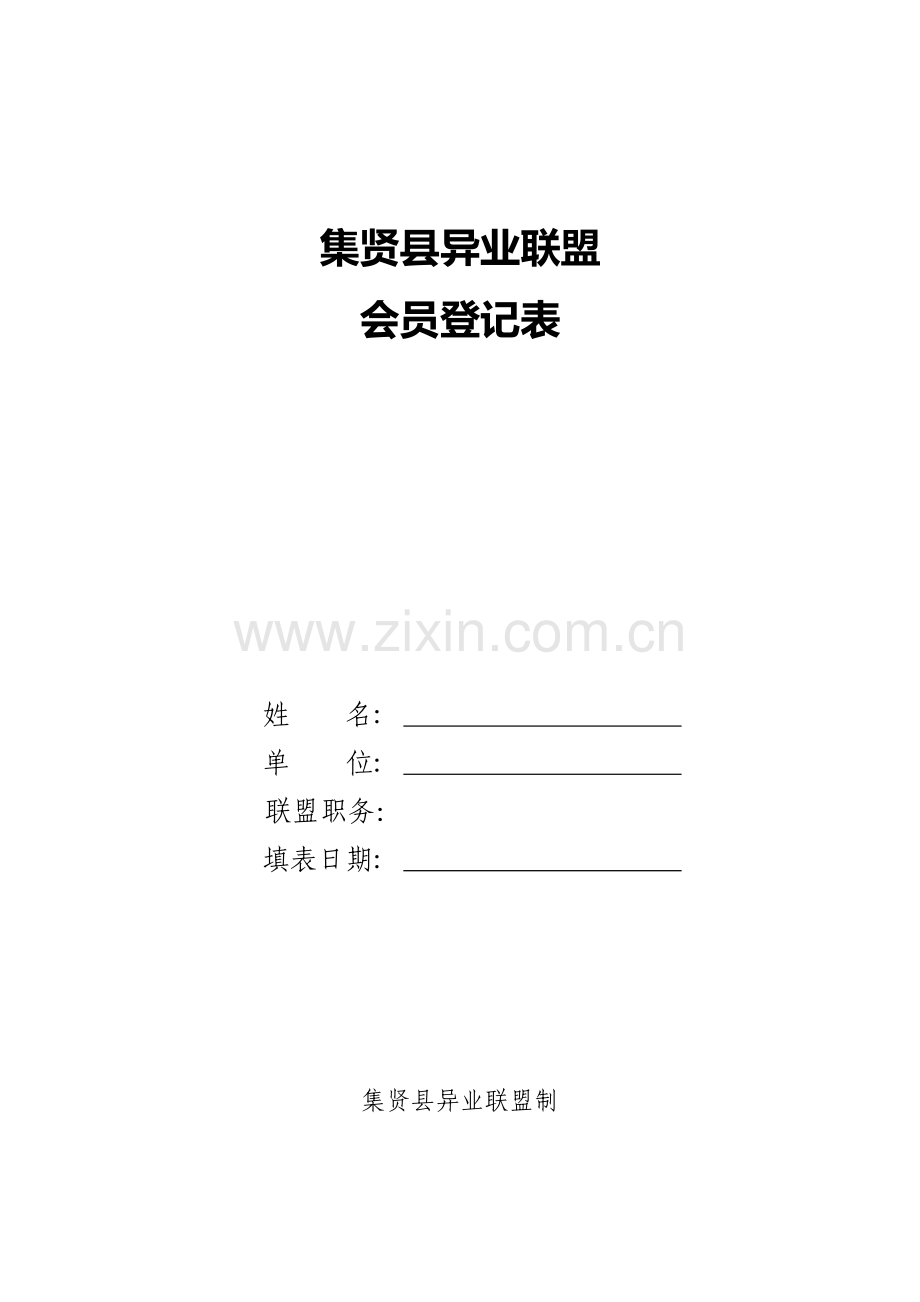 异业联盟会员登记表.doc_第1页