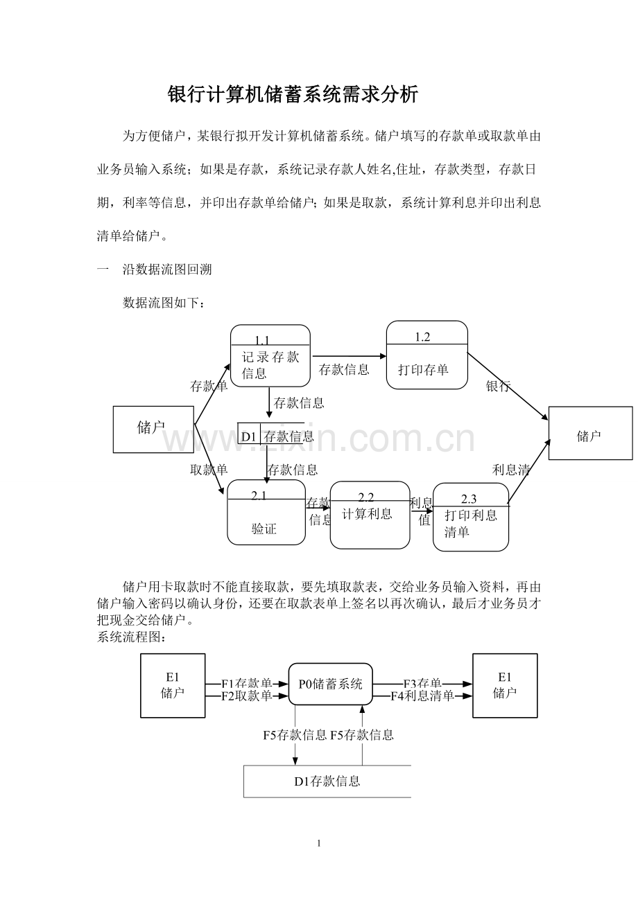 银行计算机储蓄系统需求分析.doc_第1页