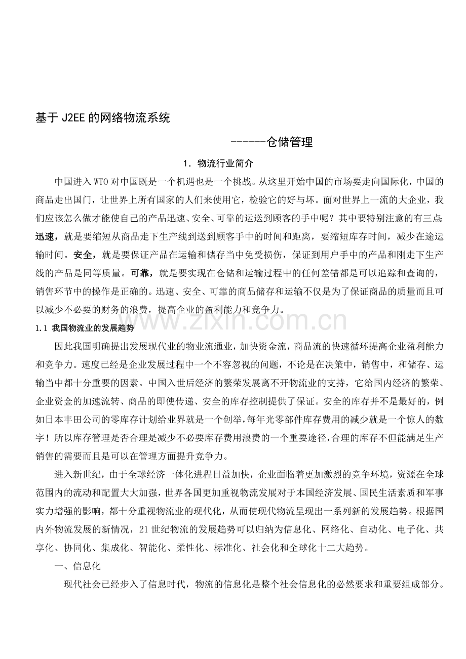 基于J2EE的网络物流系统-仓储管理毕业设计(含源文件).doc_第1页