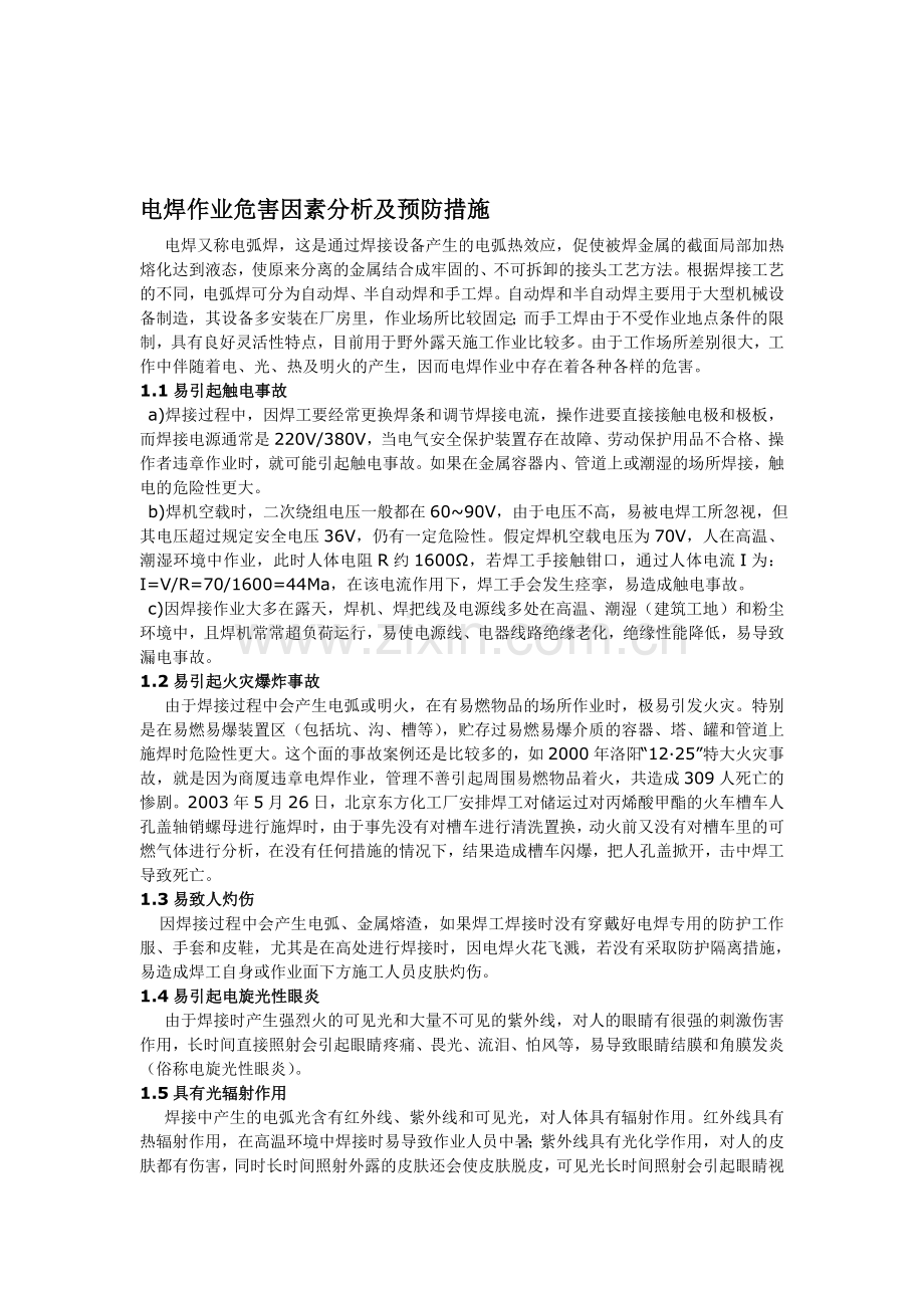 电焊作业危害因素分析及预防措施.doc_第1页