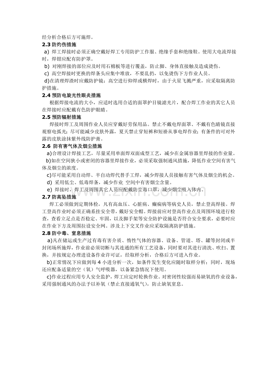 电焊作业危害因素分析及预防措施.doc_第3页