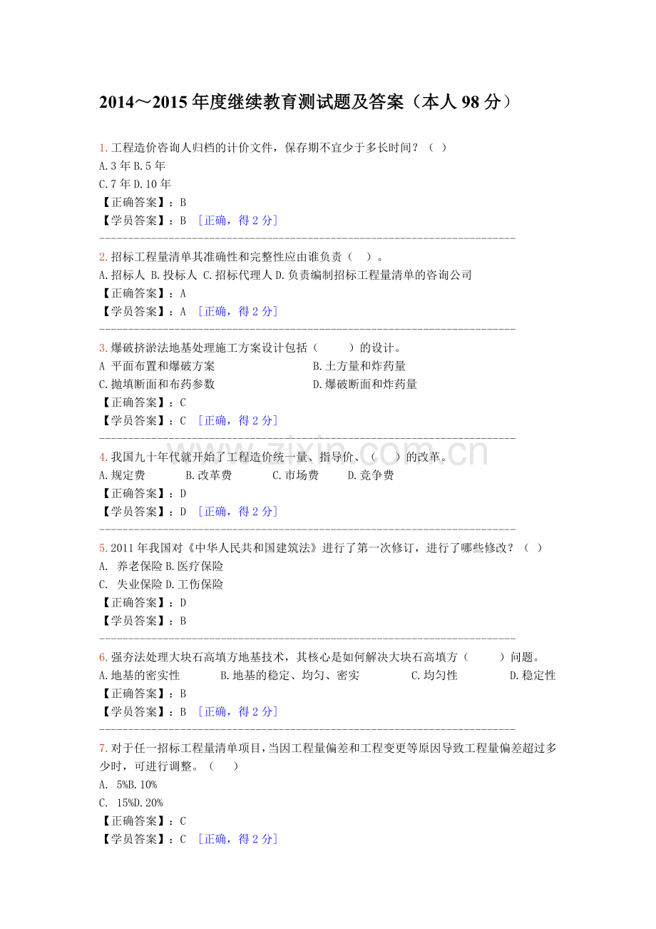 2014～2015年度造价工程师继续教育测试题及答案.doc_第1页