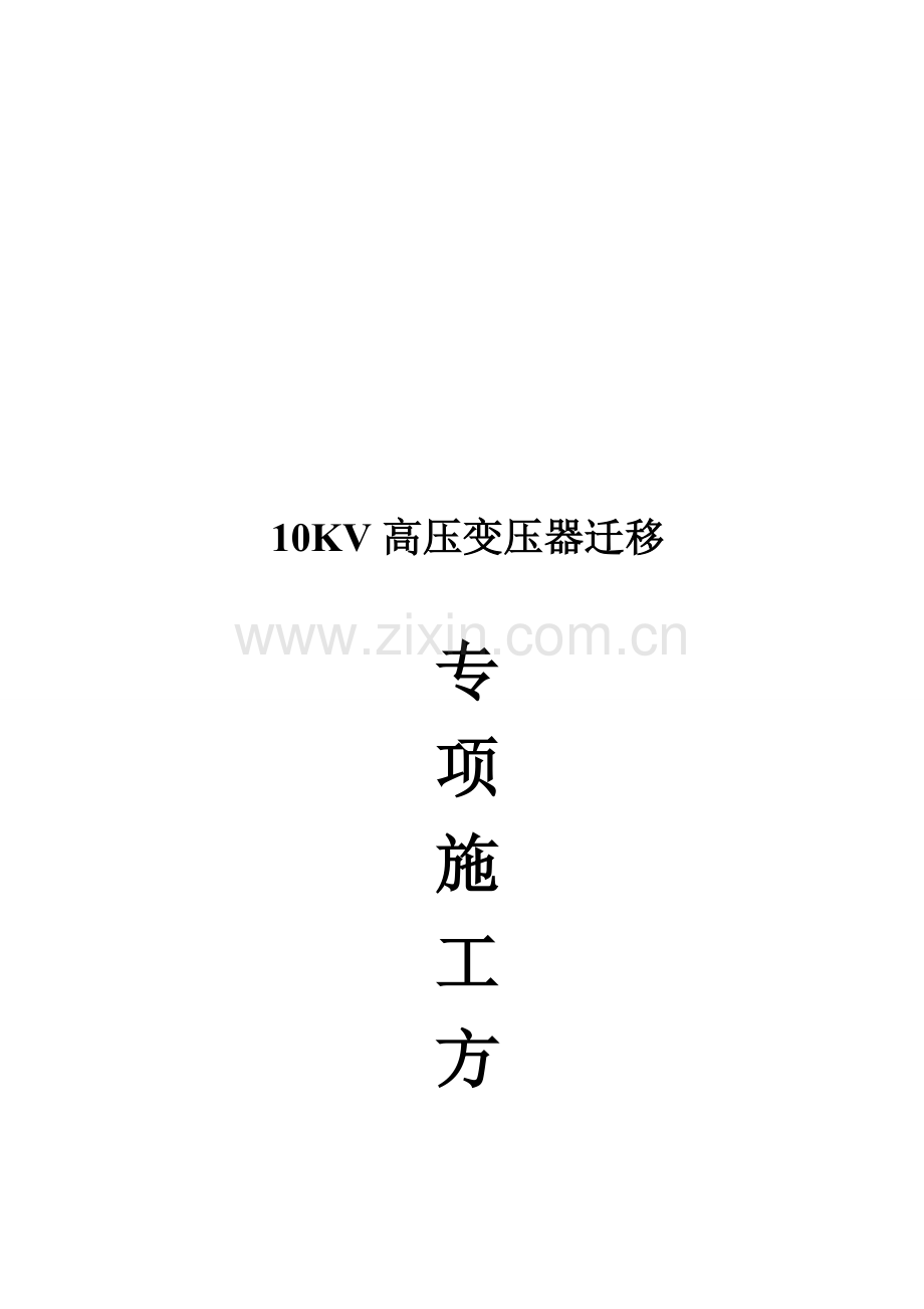 10KV高压电缆敷设专项施工计划.doc_第1页