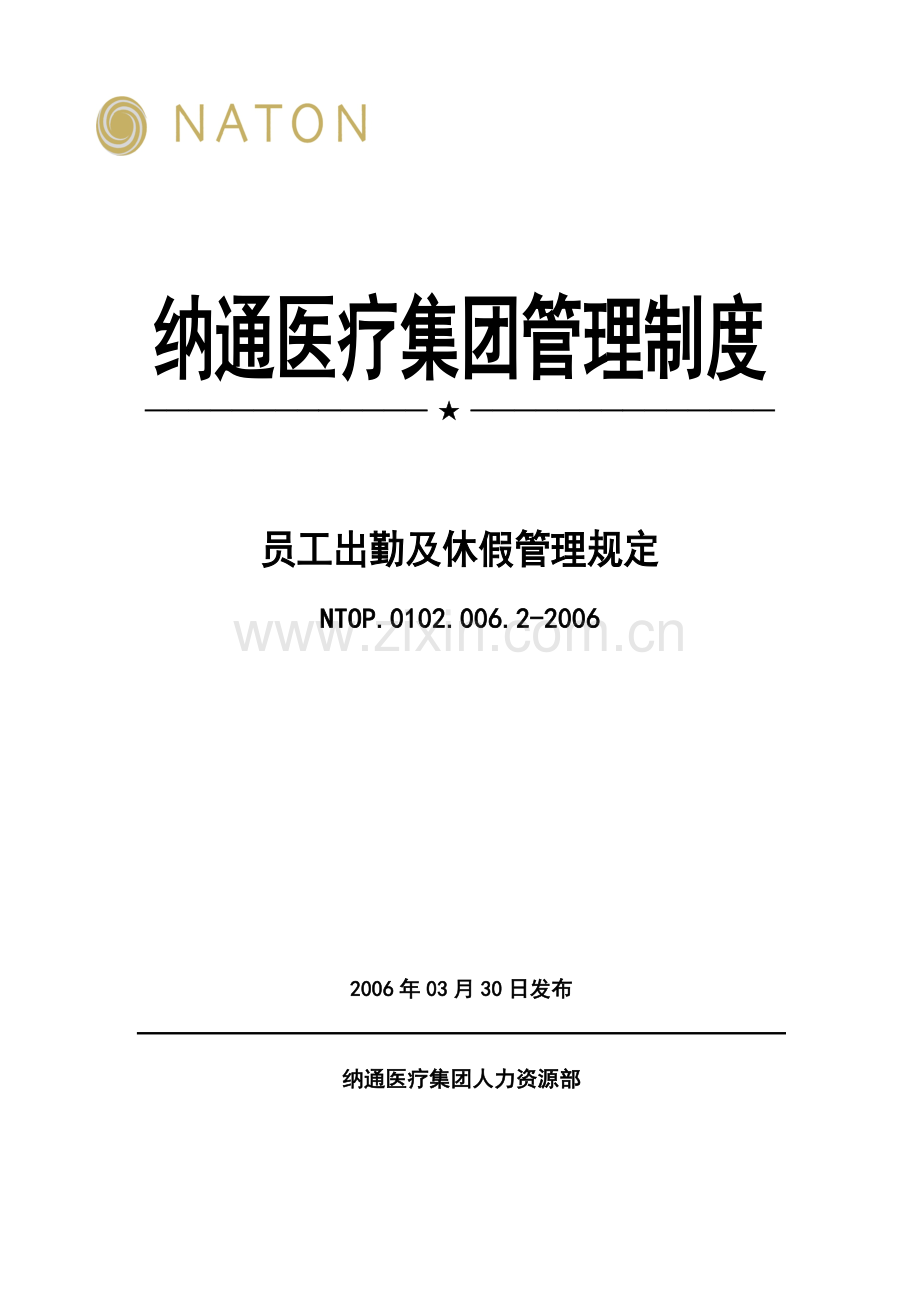 《员工出勤及休假管理规定》.doc_第1页